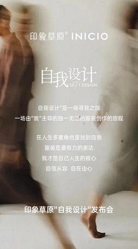 正规股票配资门户网站 印象草原：一场关于“自我设计”的时尚革命蓄势登场